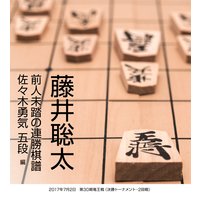 藤井聡太 前人未踏の連勝棋譜 佐々木勇気 五段 編