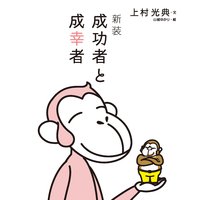 新装 成功者と成幸者