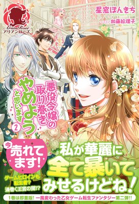 悪役令嬢の取り巻きやめようと思います 2