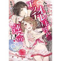 入れ替わったら、オレ様彼氏とエッチする運命でした!