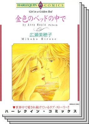 ハーレクインコミックス セット 2017年 vol.370