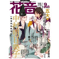 花音 2017年9月号