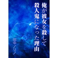俺が彼女を殺して殺人鬼になった理由