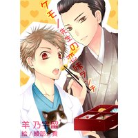 ケモノ先生の恋味ランチ