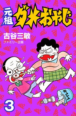 ���ĥ��ᤪ�䤸 3