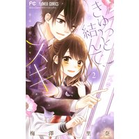 きゅっと結んで、スキ 2