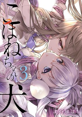 こはねちゃんの犬 3