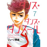 ダンス・ダンス・ダンスール 7