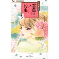 薔薇色ノ約束 3