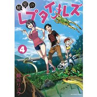 秘密のレプタイルズ 鯨川リョウ 電子コミックをお得にレンタル Renta