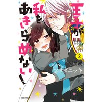 王子が私をあきらめない! 分冊版 2巻