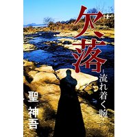 欠落−流れ着く腕−