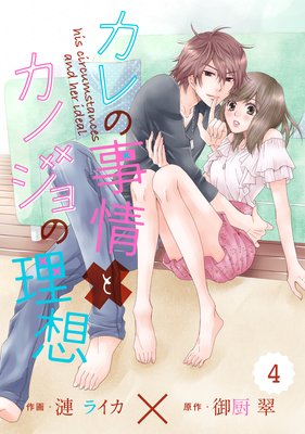【バラ売り】comic Berry’s カレの事情とカノジョの理想 4巻