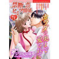 禁断の恋 ヒミツの関係 vol.71