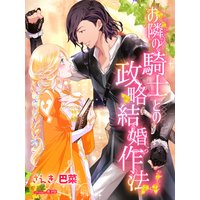 お隣の騎士との政略結婚作法