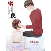蜜罠〜盲愛の枷に囚われて〜
