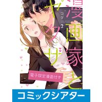 【コミックシアター】漫画家とヤクザ File17