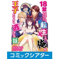 【コミックシアター】 18禁乙女ゲームのヒロインに転生した俺が王子たちから逃げる話【コミック版】