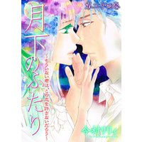 月下のふたり〜もういない君は、この恋を許さないだろう〜 24