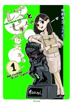 レズと七人の彼女たち 中村キヨ 他 電子コミックをお得にレンタル Renta