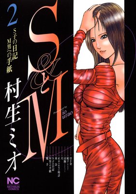 たかぴー　蜜の鎖　SとM 他　村生ミオ SとM |村生ミオ | まずは無料試し読み！Renta!(レンタ)