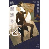 時間巡る恋【イラスト入り】