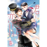 君にひと目で恋をして Sweet words of love【初回限定SS付】【イラスト付】