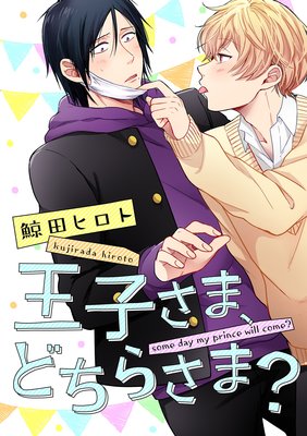 王子さま、どちらさま?(2)