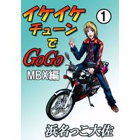 イケイケチューンでGOGO MBX編