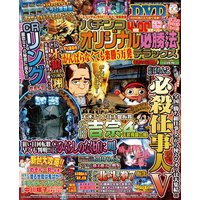 パチンコオリジナル必勝法デラックス2017年8月号