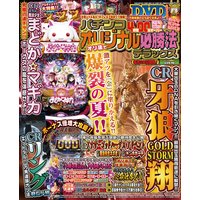 パチンコオリジナル必勝法デラックス2017年9月号