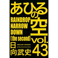 あひるの空 39巻 Early Last Days 日向武史 電子コミックをお得にレンタル Renta