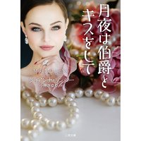 月夜は伯爵とキスをして