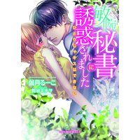 敏腕秘書に誘惑されました ひとりじゃキスはできない
