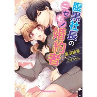 腹黒社長のニセモノ婚約者
