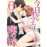 今日からオマエは俺の嫁〜初夜で見た幼馴染のケモノ顔〜(6)