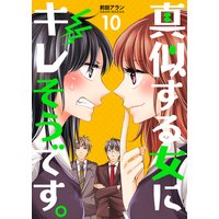 真似する女にキレそうです。 第10巻