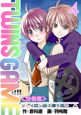 TWINS GAME【分冊版】 第4巻