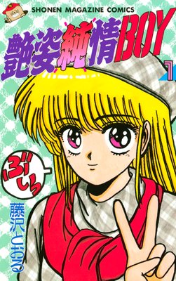 艶姿純情BOY