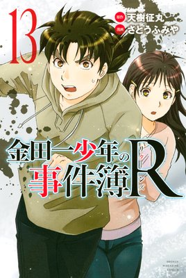 金田一少年の事件簿R 13巻