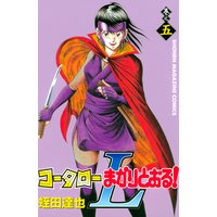 コータローまかりとおる L 5巻 蛭田達也 電子コミックをお得にレンタル Renta