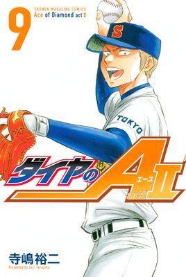 ダイヤのA act2 9巻