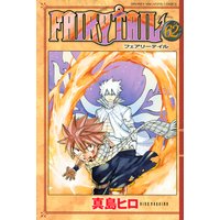 Fairy Tail 53巻 真島ヒロ 電子コミックをお得にレンタル Renta