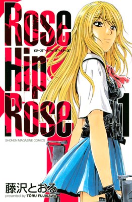 Rose Hip Rose 2巻 藤沢とおる 電子コミックをお得にレンタル Renta