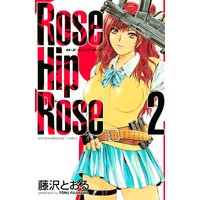 Rose Hip Rose 藤沢とおる 電子コミックをお得にレンタル Renta