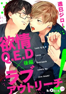欲情Q.E.D×ラブアウトリーチ! 後編
