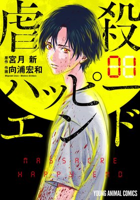 虐殺ハッピーエンド 宮月新 他 電子コミックをお得にレンタル Renta