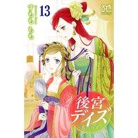 後宮デイズ〜花の行方〜 13【Renta!限定ペーパー付】