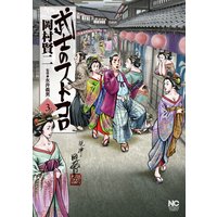 武士のフトコロ 岡村賢二 電子コミックをお得にレンタル Renta