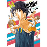 神様のバレー 14巻【特典付き】